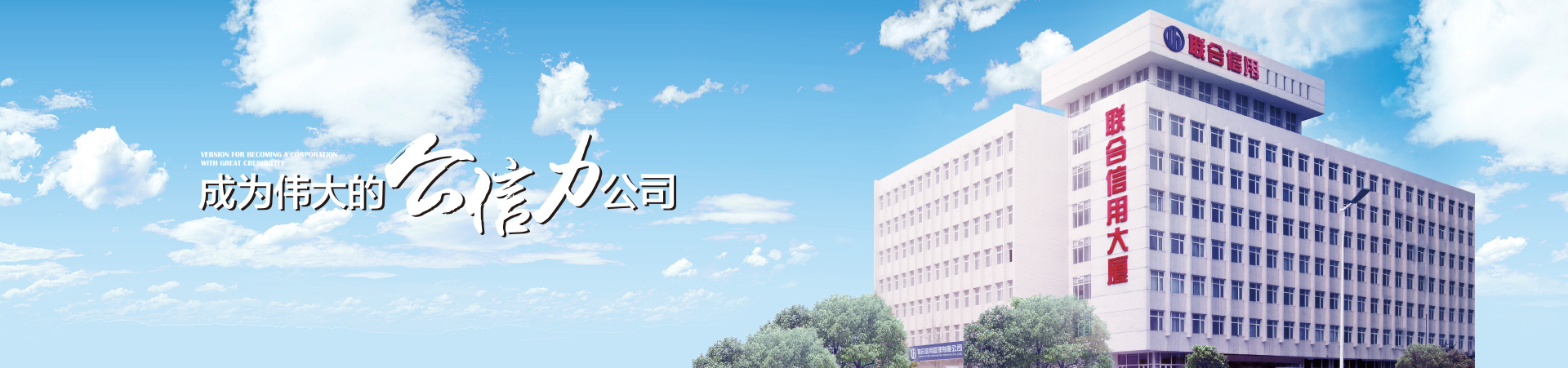 聯合信用 聯合信用